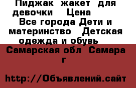 Пиджак (жакет) для девочки  › Цена ­ 300 - Все города Дети и материнство » Детская одежда и обувь   . Самарская обл.,Самара г.